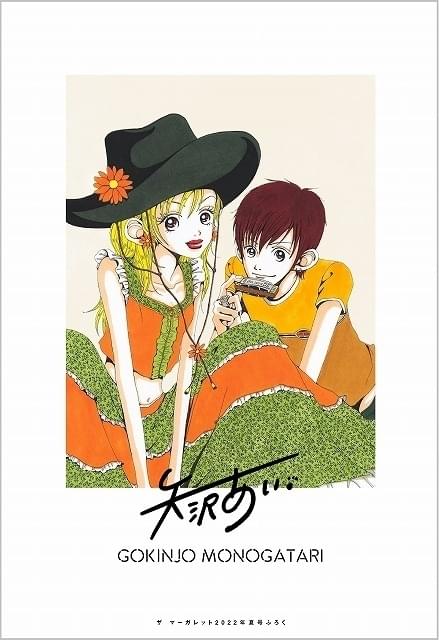 ALL TIME BEST 矢沢あい展」開催記念 「NANA」など矢沢作品のクリア