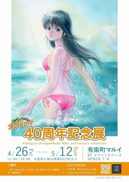 きまぐれオレンジ☆ロード」40周年記念展、東京・大阪で開催 まつもと