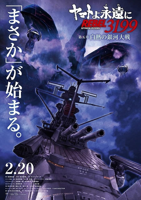 ヤマトよ永遠に REBEL3199」第5章が26年2月20日上映開始 特報映像と