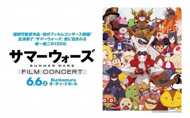 サマーウォーズ」10周年企画で細田守作品初のフィルムコンサートが開催
