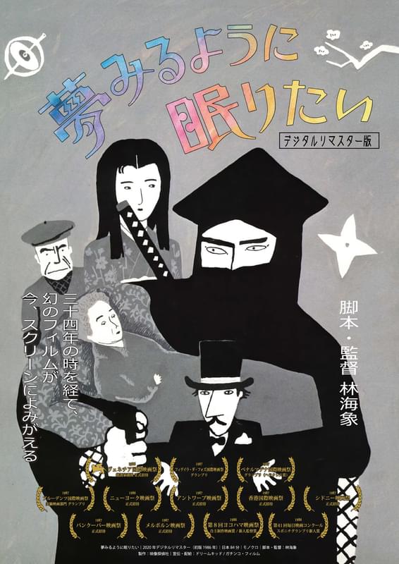 林海象監督デビュー作「夢みるように眠りたい」デジタルリマスター版で