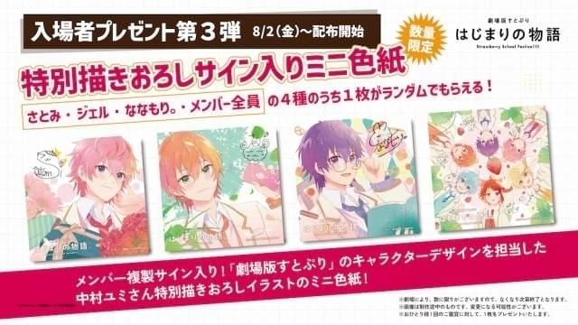 劇場版すとぷり」第2、3弾入場特典はイラスト＆複製サイン入りミニ色紙