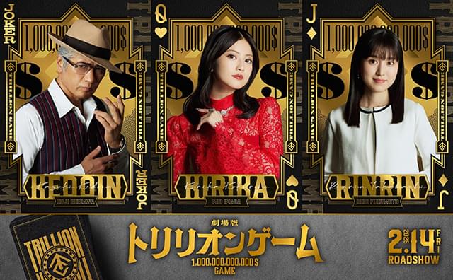目黒蓮×佐野勇斗 映画「トリリオンゲーム」に今田美桜、福本莉子、吉川