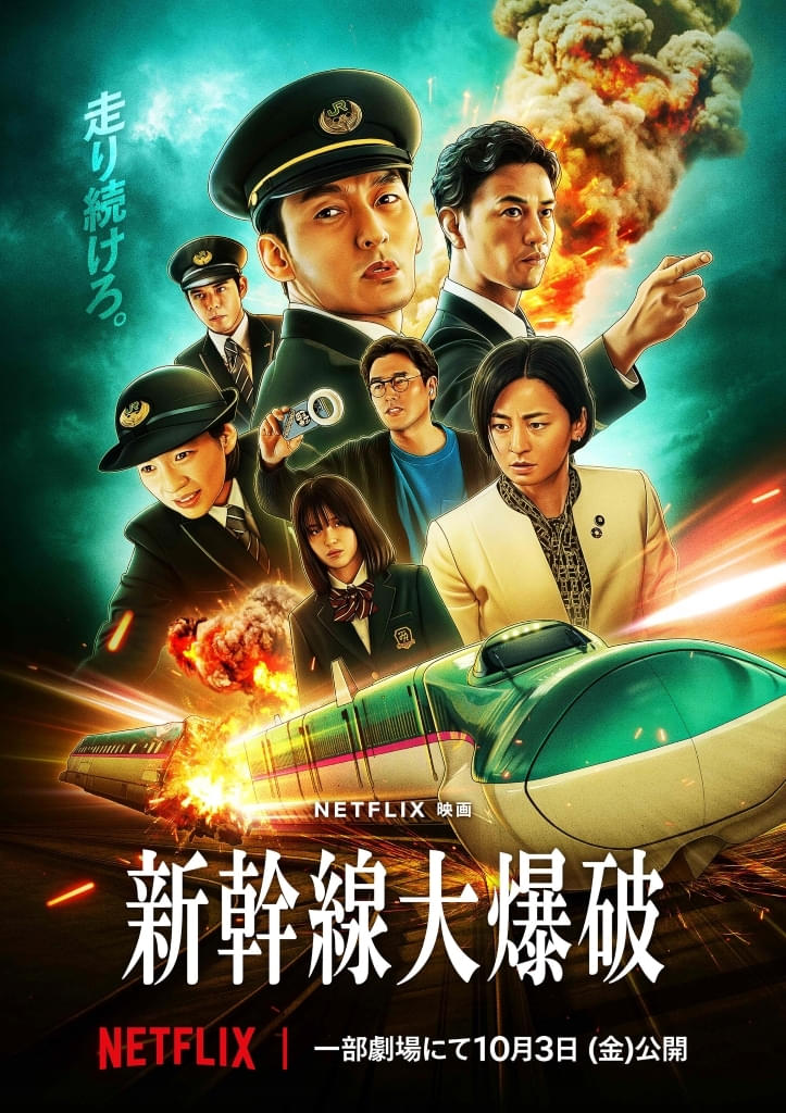 Netflix映画「新幹線大爆破」10月3日から一部劇場で2週間限定上映が