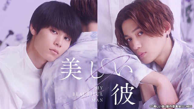萩原利久＆八木勇征主演ドラマ「美しい彼」シーズン2、TVerで無料配信