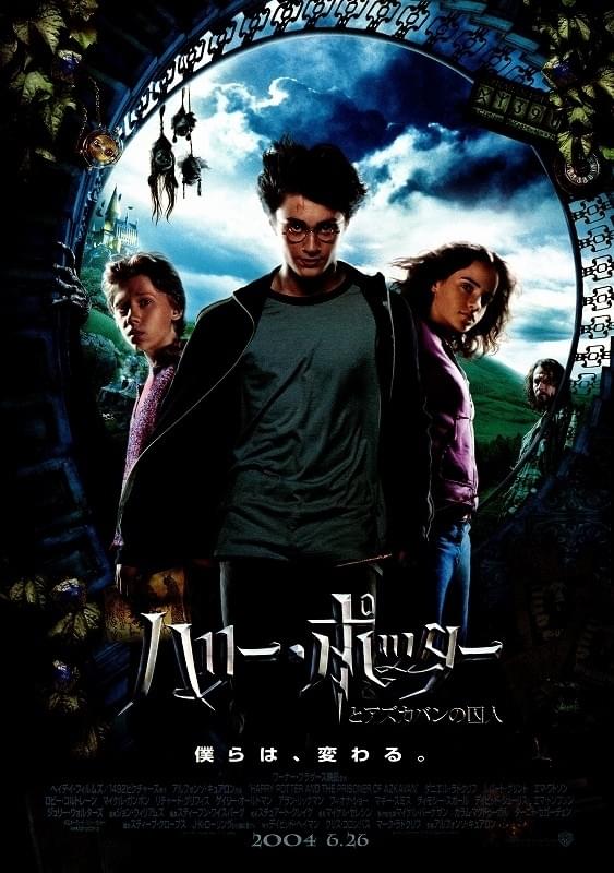 ハリー・ポッターとアズカバンの囚人 : 作品情報・キャスト・あらすじ