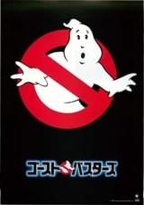 ゴーストバスターズ（1984） : ポスター画像 - 映画.com