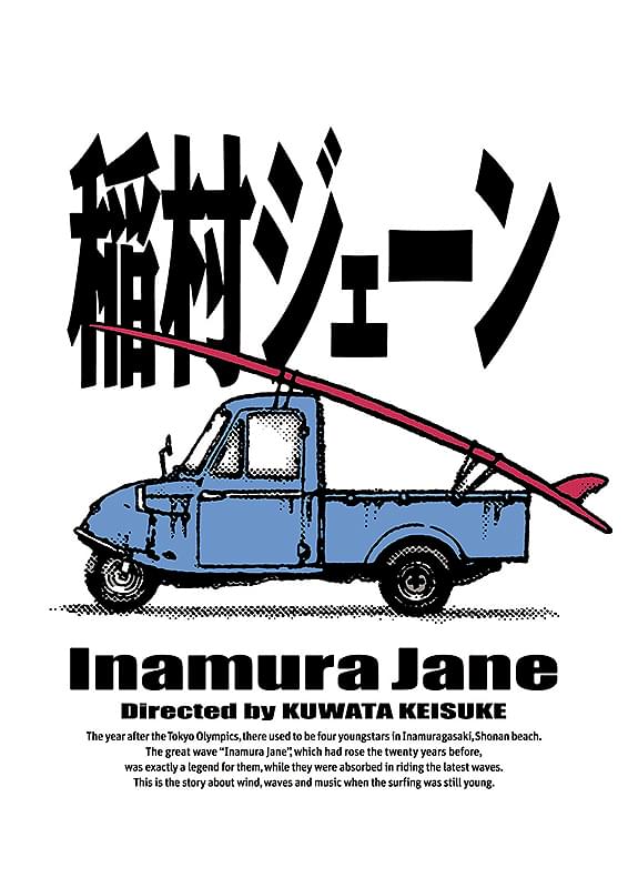 稲村ジェーン : 作品情報・キャスト・あらすじ - 映画.com