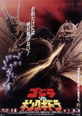 ゴジラVSキングギドラ : ポスター画像 - 映画.com