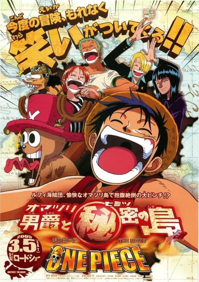 ONE PIECE ワンピース THE MOVIE オマツリ男爵と秘密の島 : ポスター