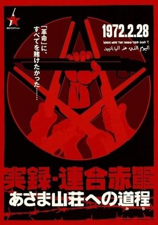 実録・連合赤軍 あさま山荘への道程（みち） : 作品情報・キャスト