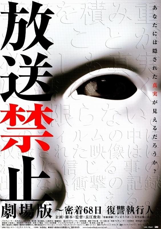 放送禁止 劇場版 密着68日復讐執行人 : ポスター画像 - 映画.com