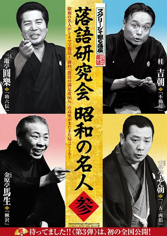 スクリーンで観る高座 シネマ落語「落語研究会 昭和の名人 参」 : 作品