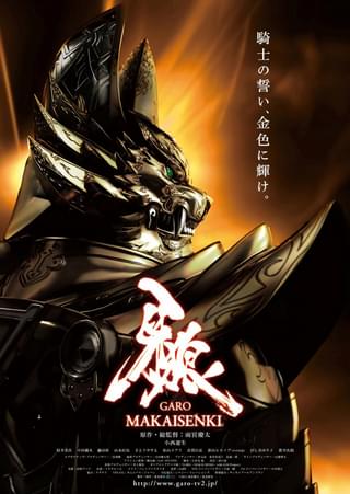 牙狼 GARO MAKAISENKI : 作品情報・キャスト・あらすじ・動画 - 映画.com
