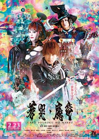 牙狼 GARO 蒼哭ノ魔竜 : 作品情報・キャスト・あらすじ・動画 - 映画.com