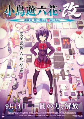 映画 中二病でも恋がしたい！ Take On Me : 作品情報・声優・キャスト