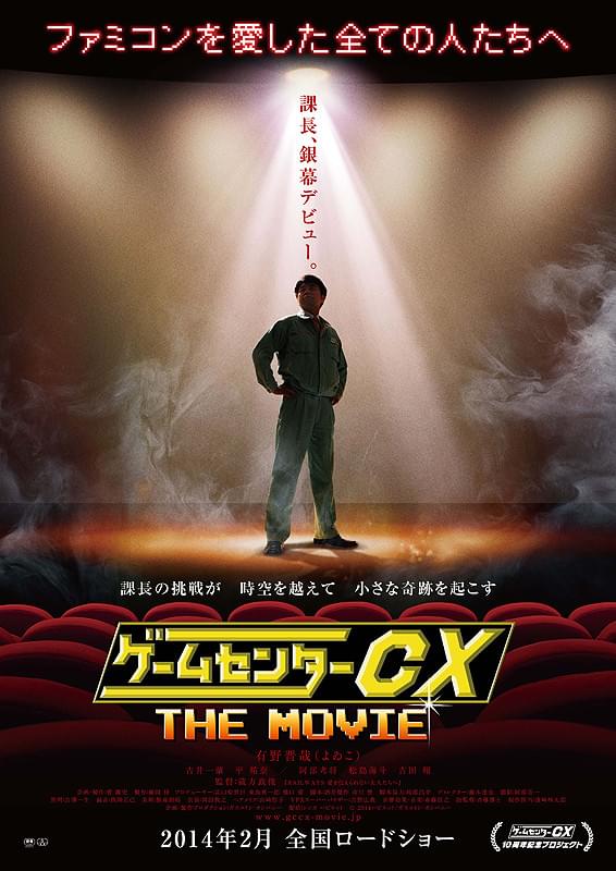 ゲームセンターCX THE MOVIE 1986 マイティボンジャック : 作品情報
