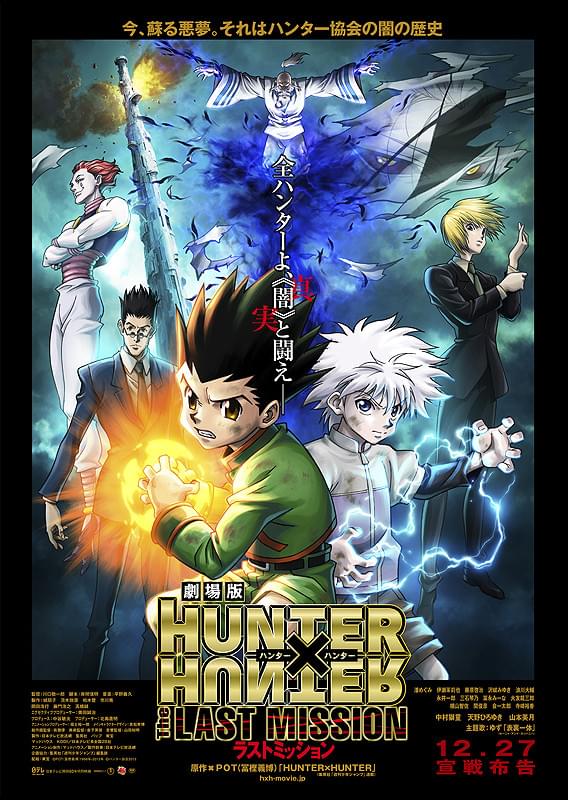 劇場版 HUNTER×HUNTER The LAST MISSION : ポスター画像 - 映画.com
