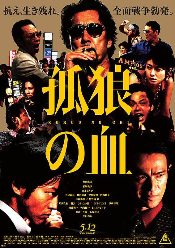 孤狼の血 : 作品情報・キャスト・あらすじ・動画 - 映画.com