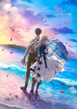 劇場版 ヴァイオレット・エヴァーガーデン : 作品情報・声優・キャスト