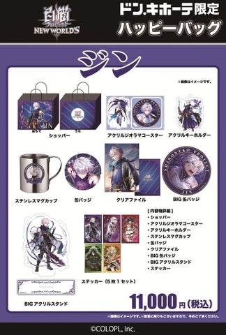 白猫プロジェクト×ドンキ ハッピーバッグ販売開始！グッズ内容