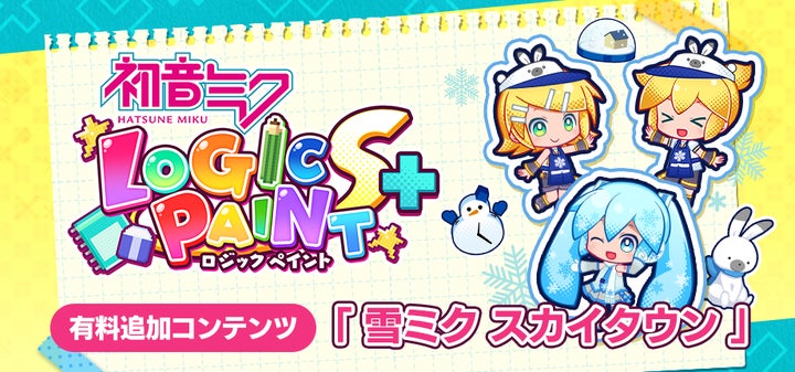 ミクロジS+ 冬の新コンテンツ！雪ミク スカイタウンでパズルを楽しもう