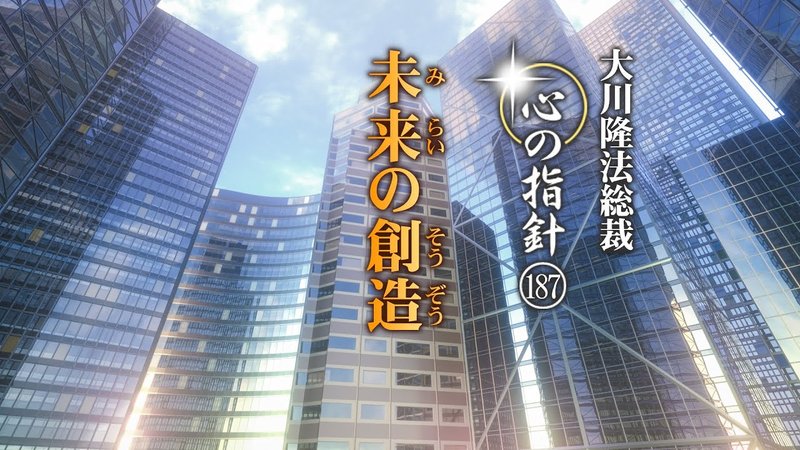 未来の創造―大川隆法総裁 心の指針187― | 幸福の科学 HAPPY SCIENCE