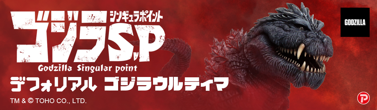 デフォリアル ゴジラウルティマ