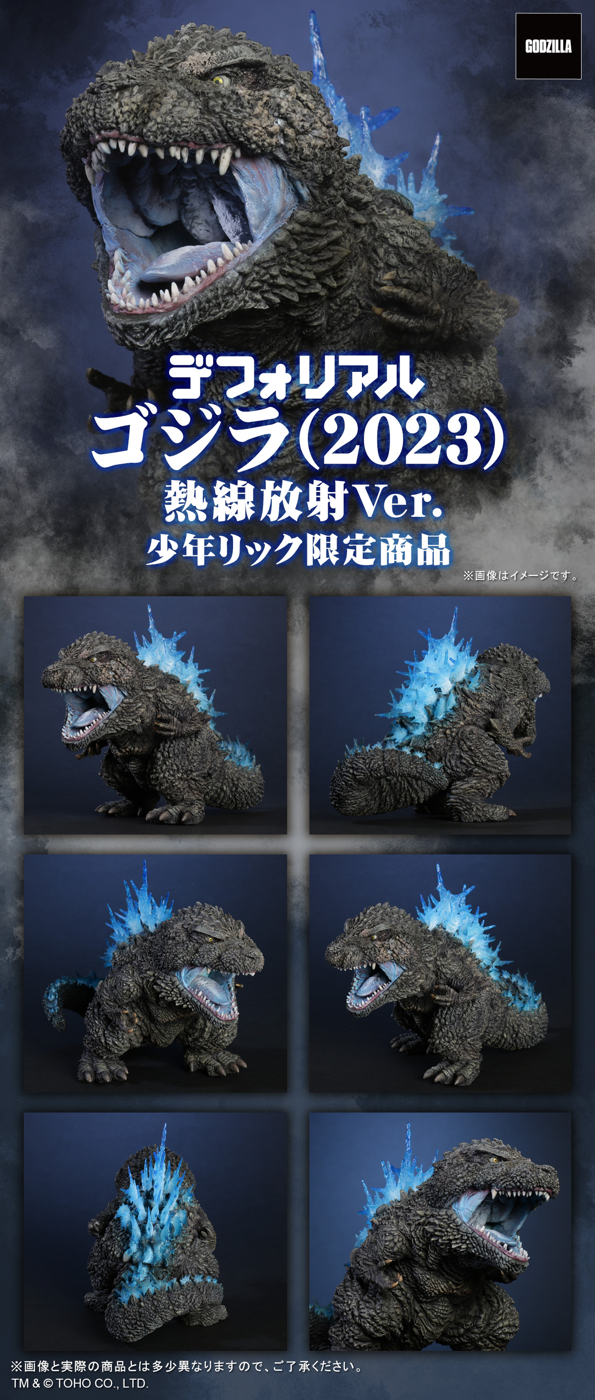 ゴジラ(2023) 熱線放射Ver. 二次受付分