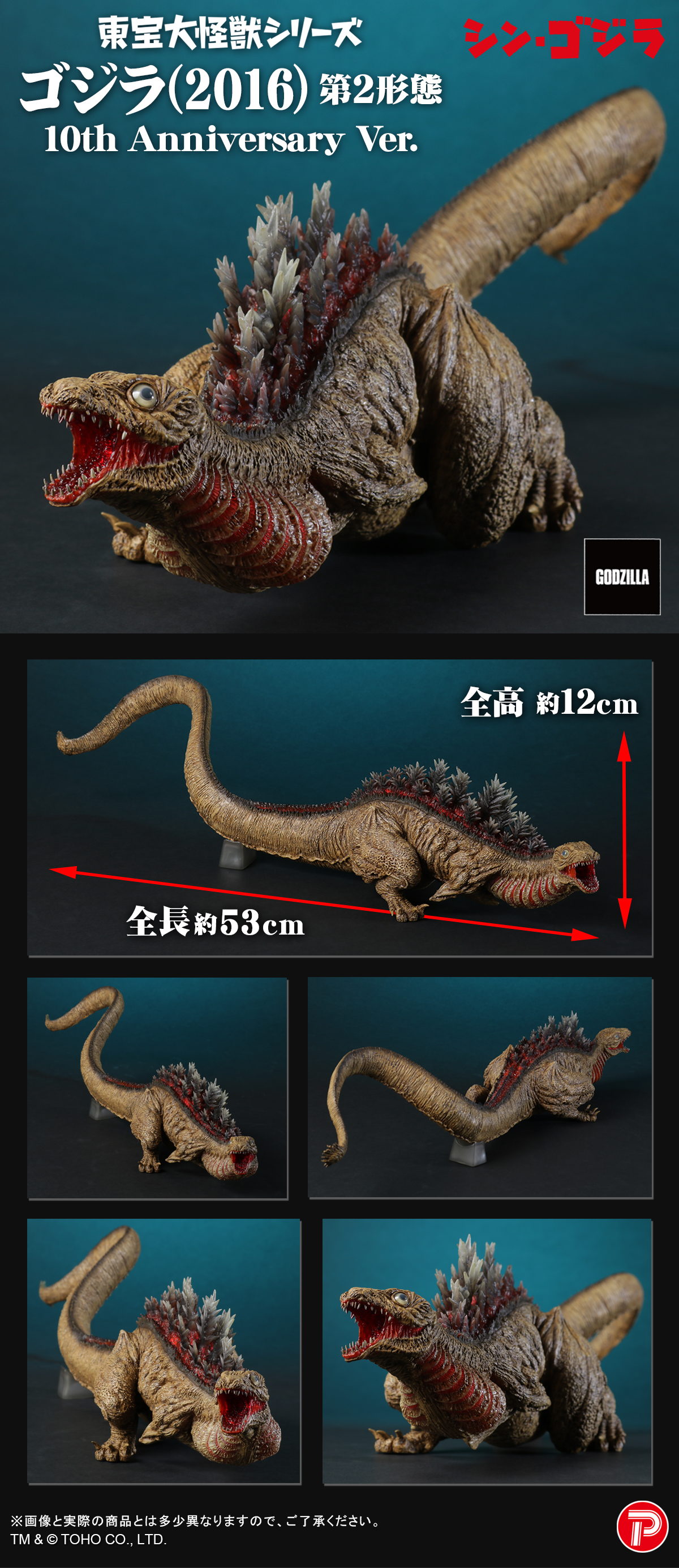 ゴジラ(2016)第2形態 10th Anniversary Ver.