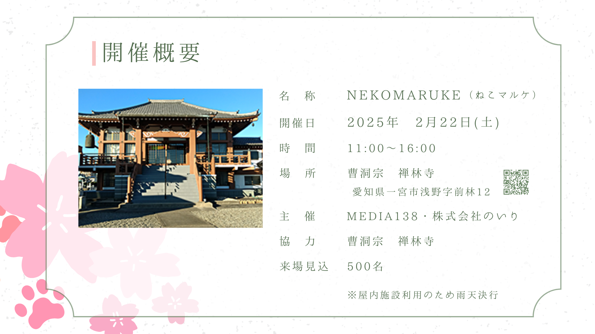 2月22日「NEKOMARUKE-ねこマルケ～さくら咲く」禅林寺 - メディアいち