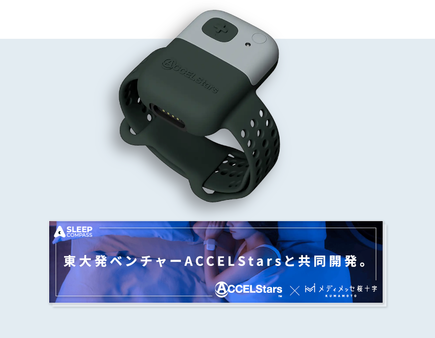 ウェアラブル睡眠ドック「Hypnos ヒプノス」 │ メディメッセ桜十字