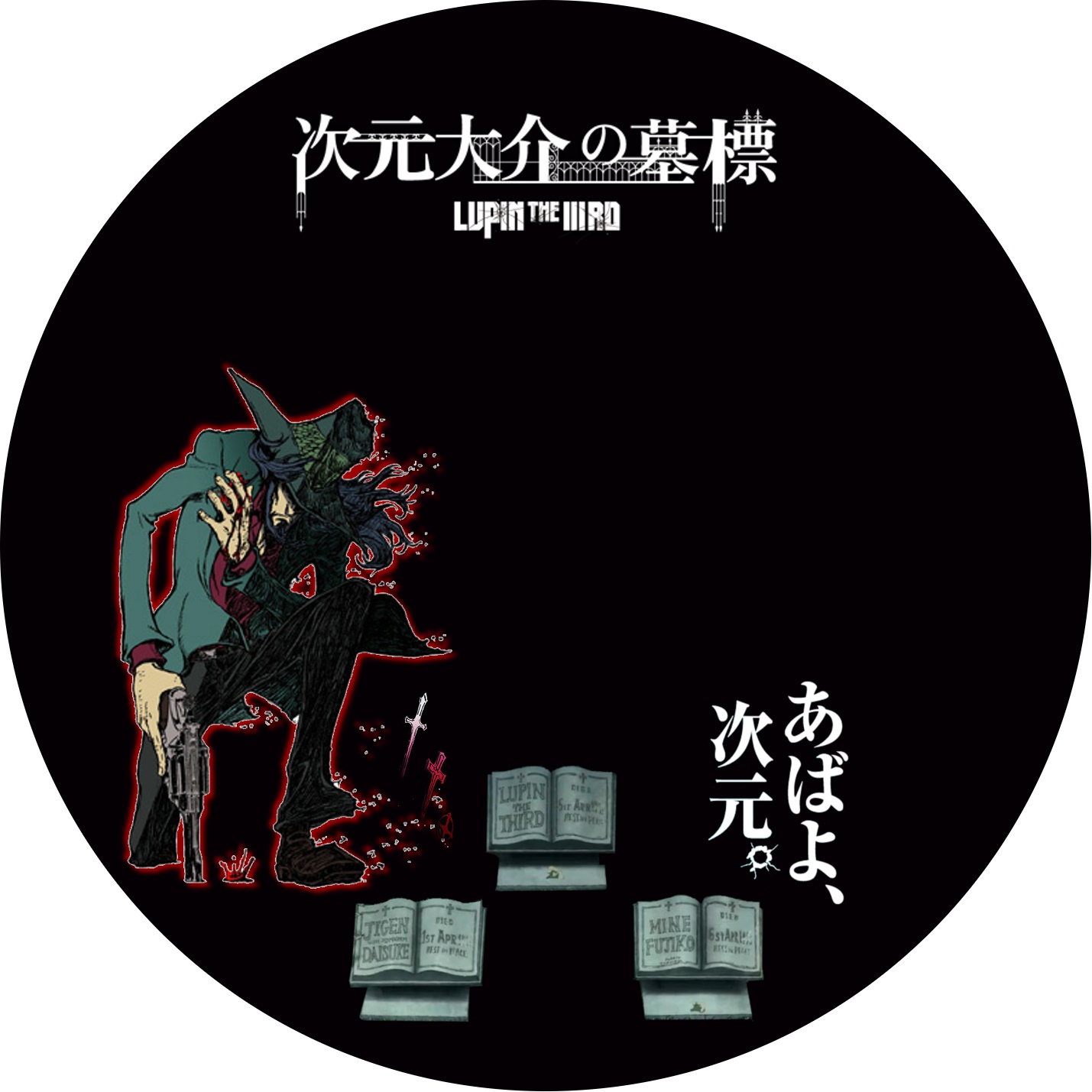 ルパン三世” The First / 次元大介の墓標 / 血煙の石川五ェ門 / 峰