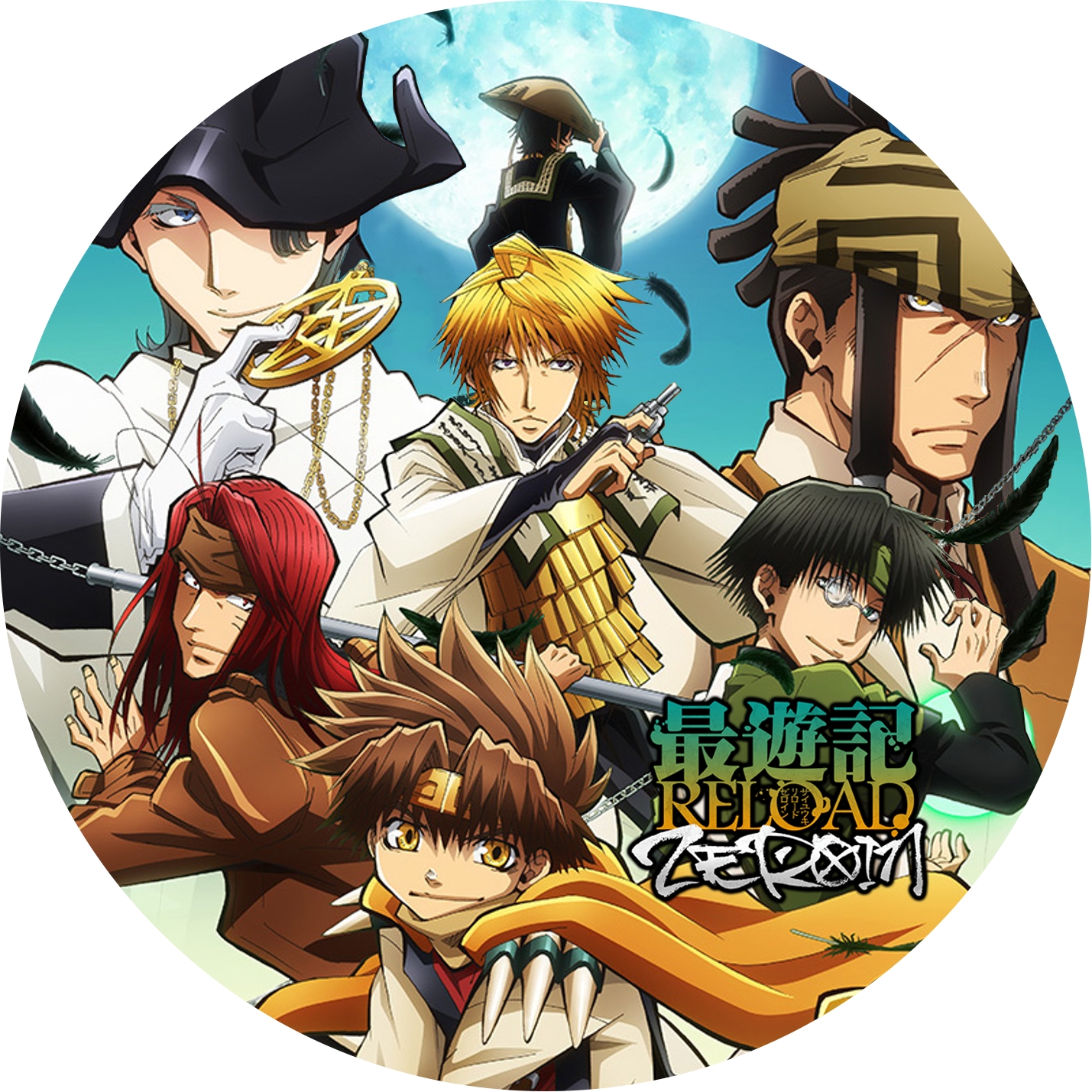 最遊記RELOAD ZEROIN(2) | meechanmama(みーちゃんママ)の部屋