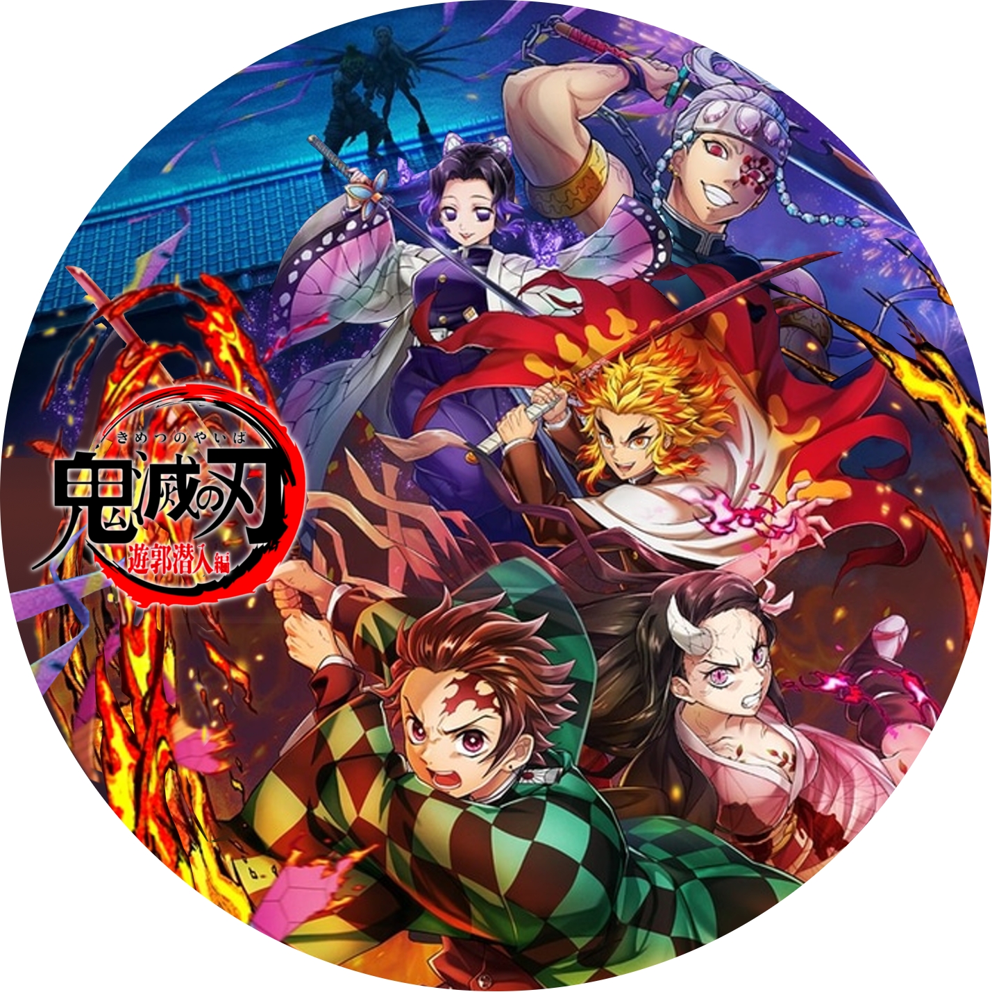 鬼滅の刃 遊郭潜入編 | meechanmama(みーちゃんママ)の部屋