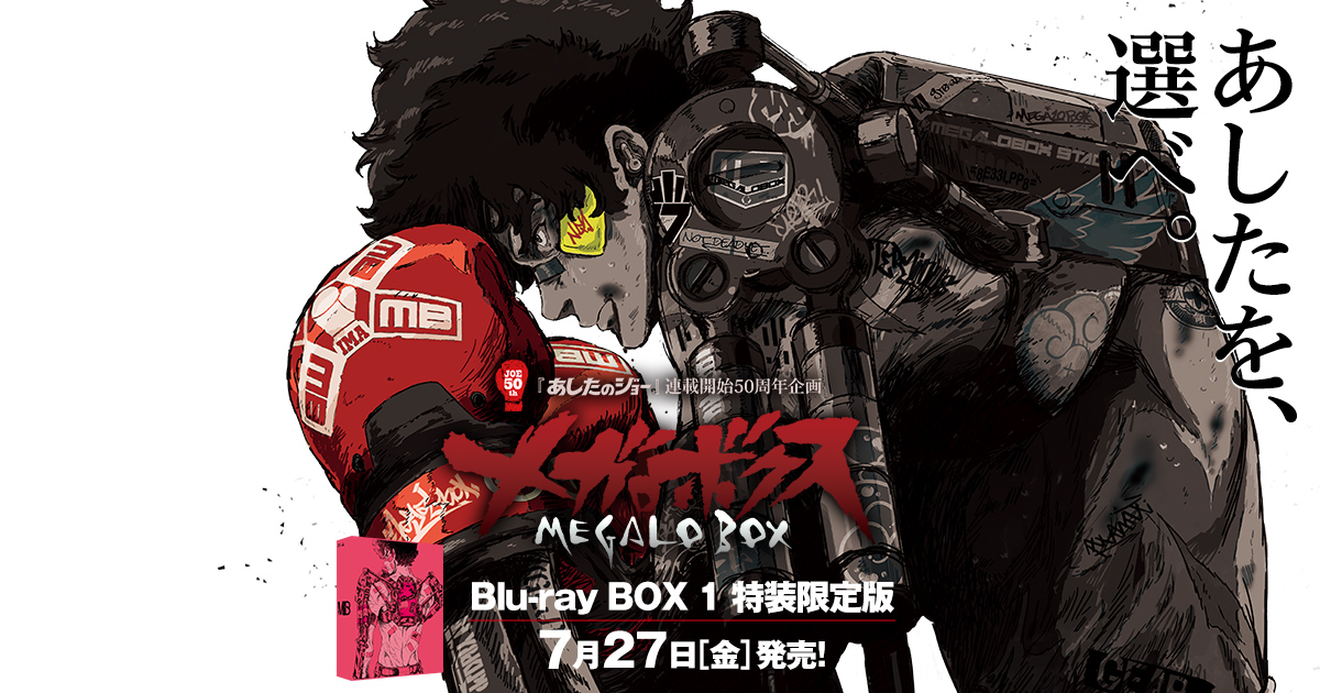 Blu-ray｜アニメ「メガロボクス」公式サイト