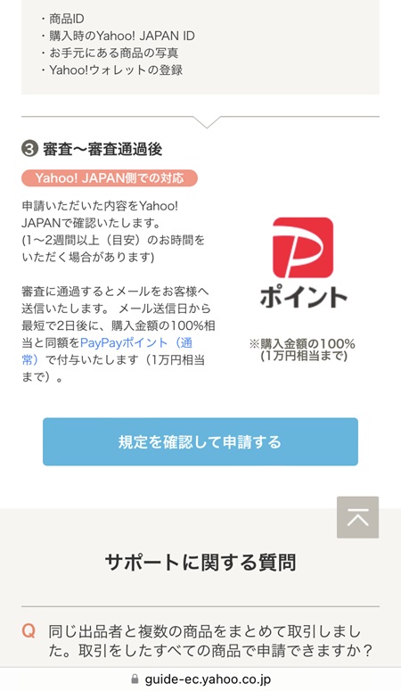 Yahoo!フリマ 商品満足サポート制度の申請のやり方 | 眼鏡カンガルーの趣味