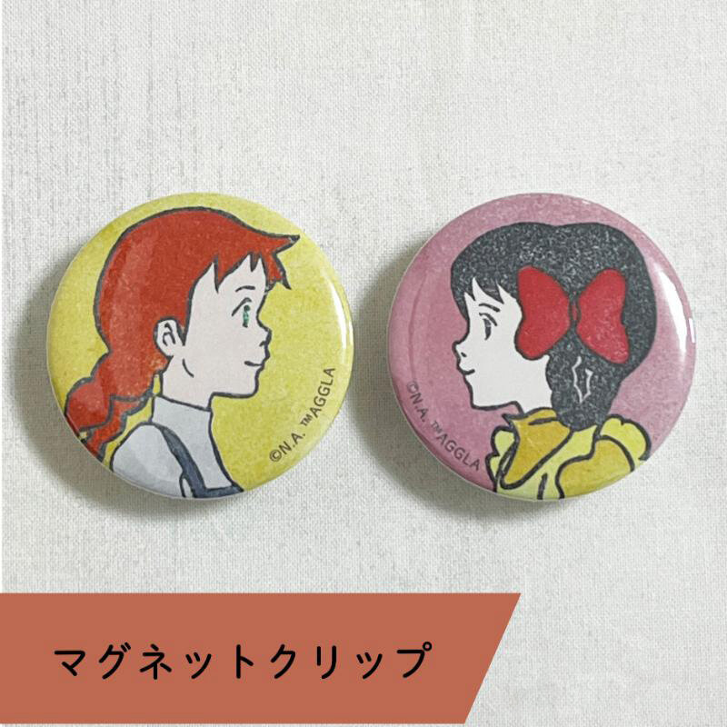 赤毛のアン マグネットクリップ（アンとダイアナ） GOODS｜世界名作劇場