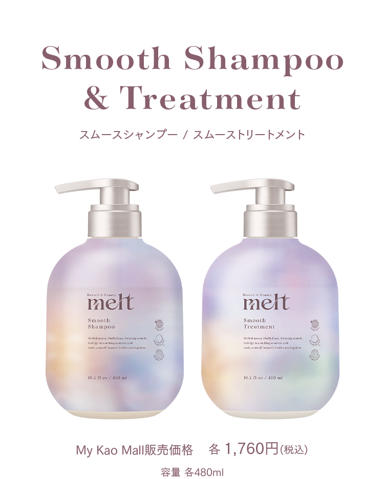 うねり髪もとろけるようなさらツヤ髪へ スムースシリーズ 新登場 melt