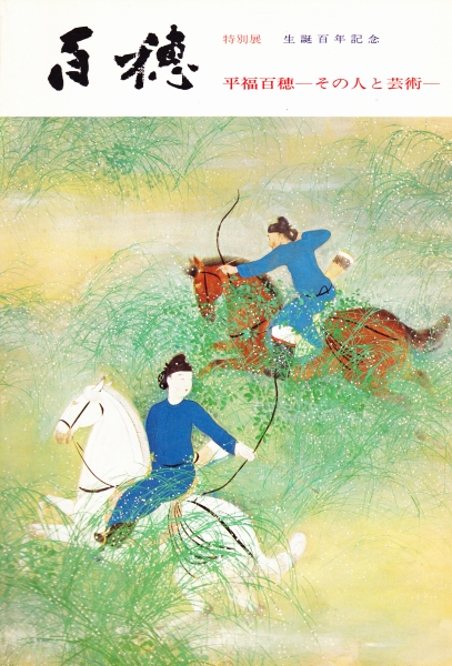 特別展 生誕百年記念 百穂 平福百穂 - その人と芸術 平福百穂,落款