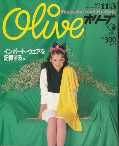 オリーブ 雑誌 バックナンバー 1982年代- メルク堂古書店