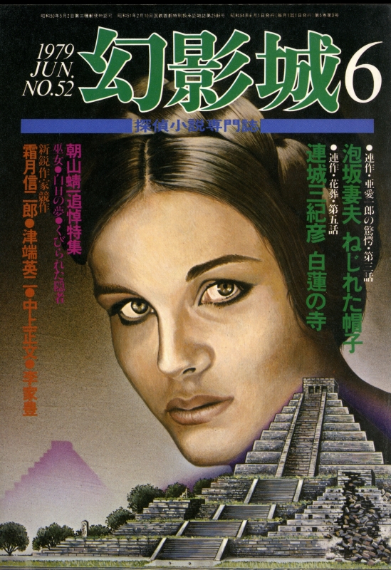 幻影城 雑誌 バックナンバー - メルク堂古書店