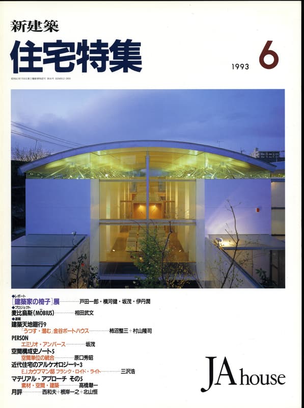 住宅特集 第86号 1993年6月号:レポート-建築家の椅子展,戸田一郎,横河