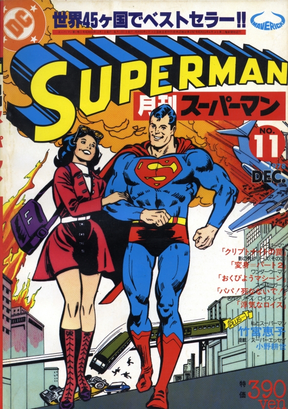 月刊スーパーマン 24冊 揃い + スーパーマン名作選1,2 増刊スーパー
