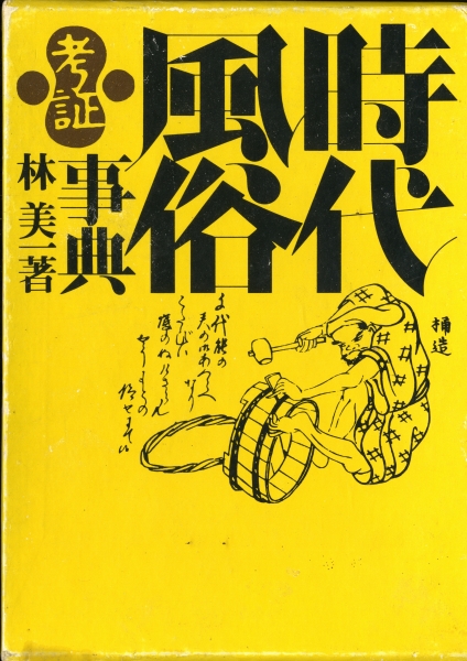 日本海軍軍装図鑑 幕末・明治から太平洋戦争まで 柳生悦子| 古本 買取