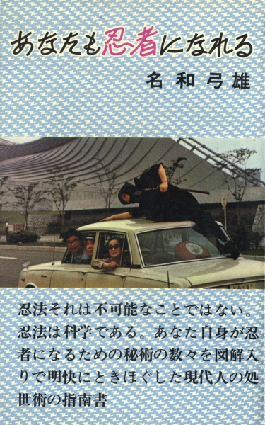 必勝の兵法 忍術の研究 現代を生き抜く道 名和弓雄| 古本 買取