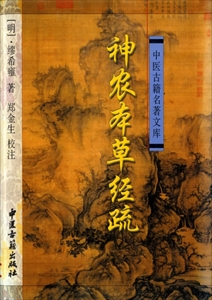 神農本草経疏 - 中医古籍名著文庫 繆希雍 神农本草经疏, 中医古籍名着