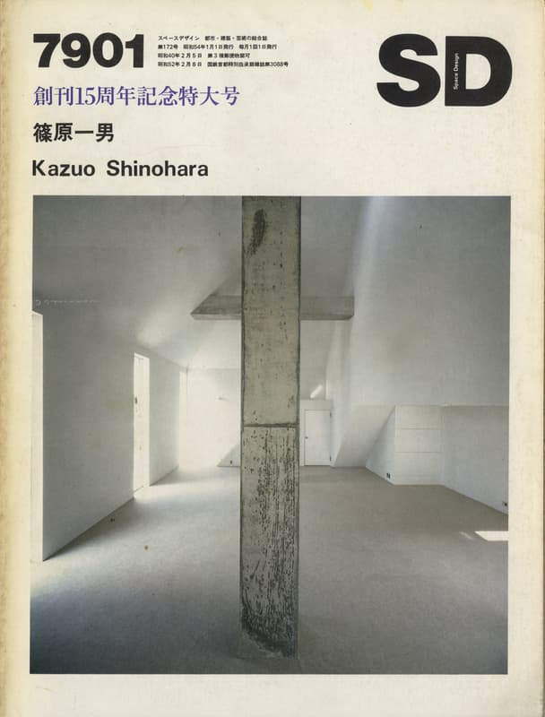 SD 7901 第172号 篠原一男 | 雑誌 買取 - メルク堂古書店