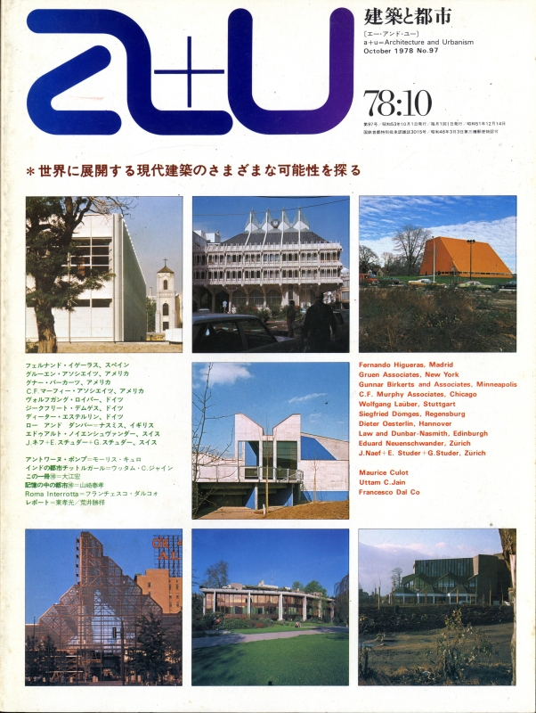 世界に展開する現代建築のさまざまな可能性を探る 97 10/1978 - a u