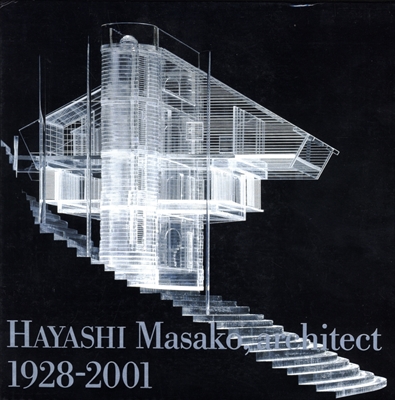 建築家 林雅子 / Hayashi Masako, architect 1928-2001 | 古本 買取